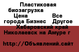 Пластиковая биозагрузка «BiRemax» › Цена ­ 18 500 - Все города Бизнес » Другое   . Хабаровский край,Николаевск-на-Амуре г.